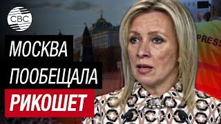 Захарова: Россия молниеносно ответит Западу на ограничения российских СМИ