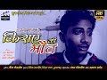 Kiraye ki maut  hindi short film  soorpancham film