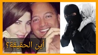 من إقتحم منزل نانسي عجرم؟ وكيف قتل زوج نانسي فادي الهاشم السارق؟