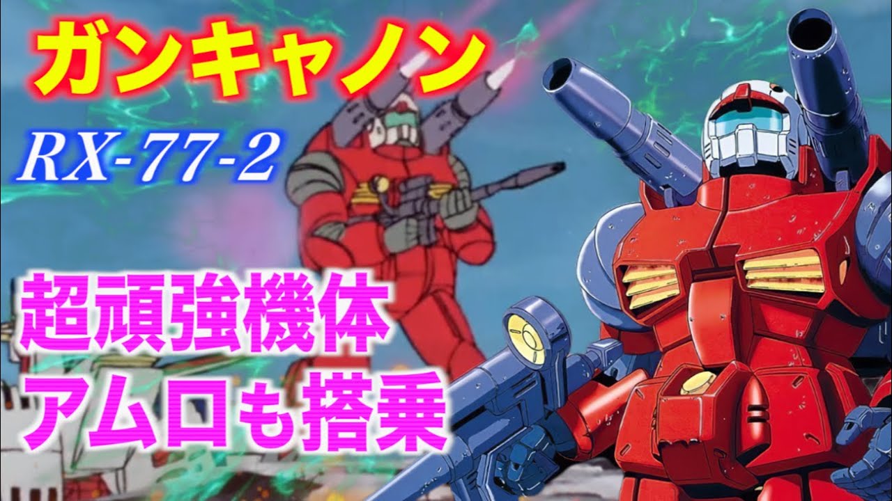 Guncannon] The sturdy mobile suit that Amuro piloted for the