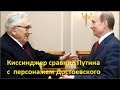 Киссинджер сравнил Путина с персонажем Достоевского  С каким? № 703