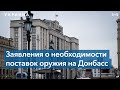 Александр Краутер: «Заявления о необходимости поставок оружия на Донбасс – информационная операция»