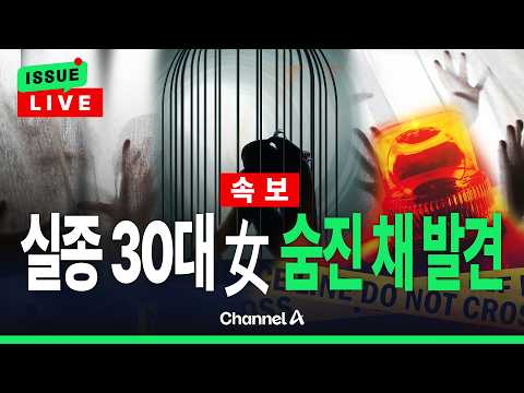 [🔴이슈를 켜라] [LIVE] [속보] 또 실종 30대 여성, 컨테이너서 숨진 채 발견 / 채널A