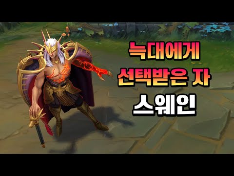 늑대에게 선택받은 자 스웨인 (Chosen of the Wolf Swain Skin Preview)