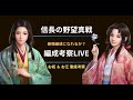 【信長の野望真戦】お初 & お江 最強編成を徹底解説!【LIVE】