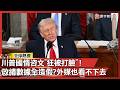 川普國情咨文與民調問題