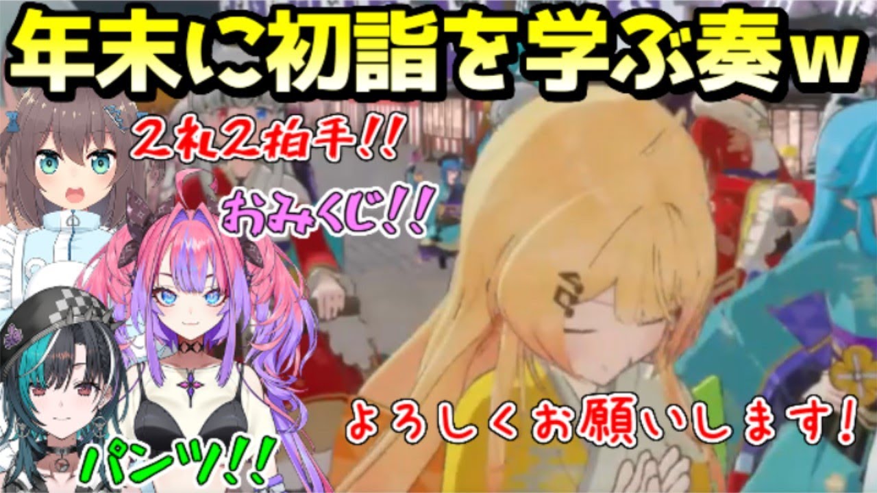 年末に日本の初詣を学ぶ奏ｗ【ホロライブ／切り抜き】