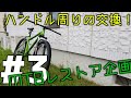 [MTBレストア企画#3]ハンドル周りを交換したよ！