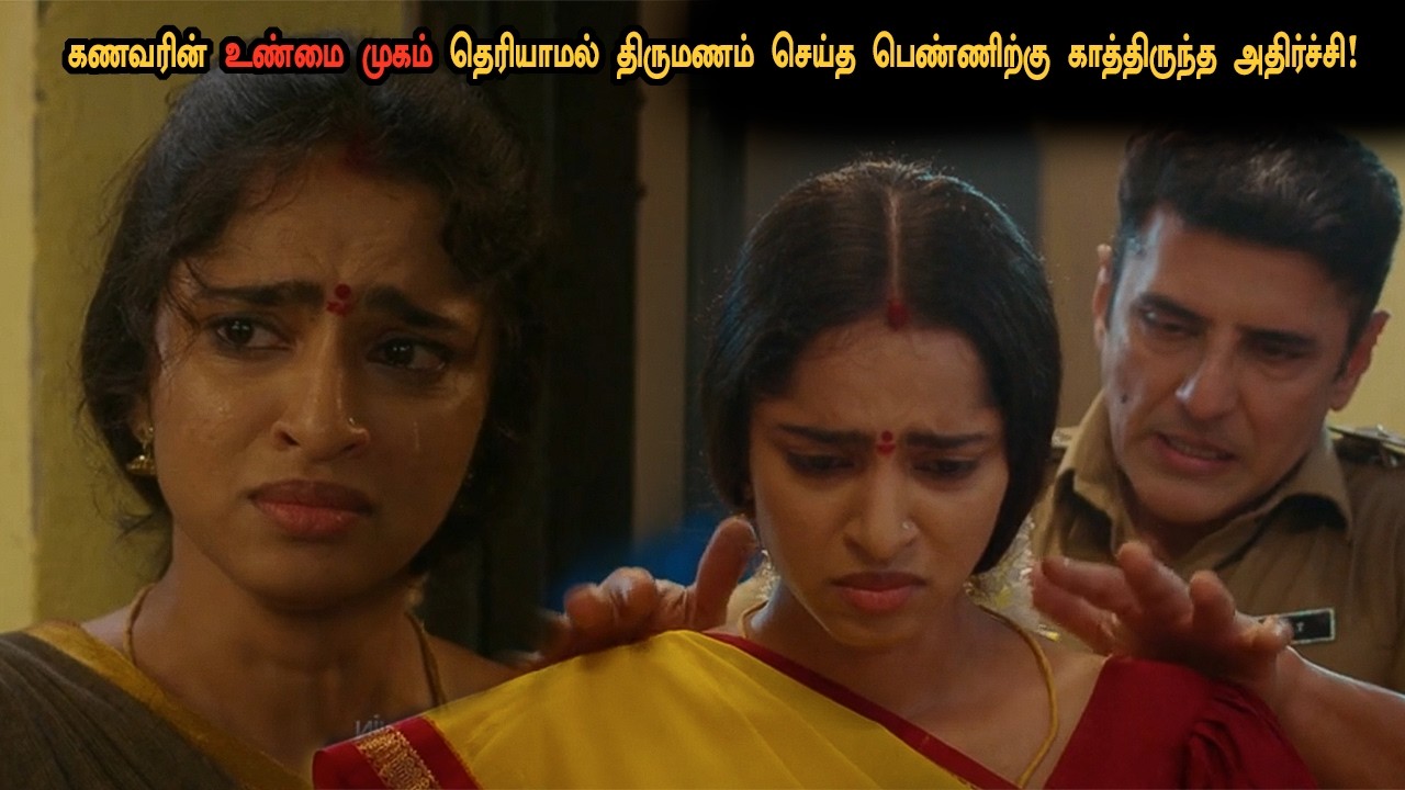 கணவரின் உண்மை முகம் தெரியாமல் திருமணம் செய்த பெண்ணிற்கு கத்திருந்த அதிர்ச்சி! tamil explained