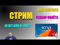 СТРИМ РАЗБОР ПОЛЁТА. KIVI 43U710KB БИТНОСТЬ МАТРИЦЫ 10 БИТ ИЛИ 8+FRC