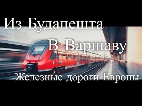 Из Будапешта в Варшаву. Железные дороги Европы / From Budapest To Warsaw. Railway Journeys Of Europe