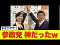 【驚愕】参政党、猛スピードで公約を果たしてしまうw