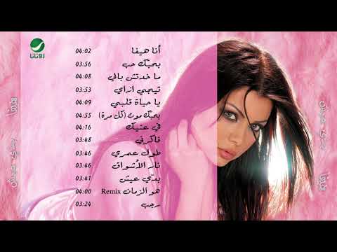 Haifa Wahbe...Ya Hayat Albe | هيفاء وهبي...يا حياة قلبي