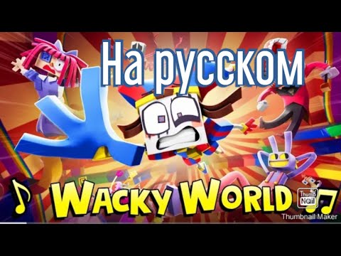 Wacky World- На Русском! (Русские субтитры)