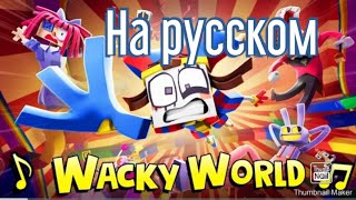 Wacky World- На Русском! (Русские Субтитры)