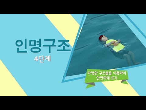 인명구조 4단계 - 다양한 구조물을 이용하여 안전하게 뜨기