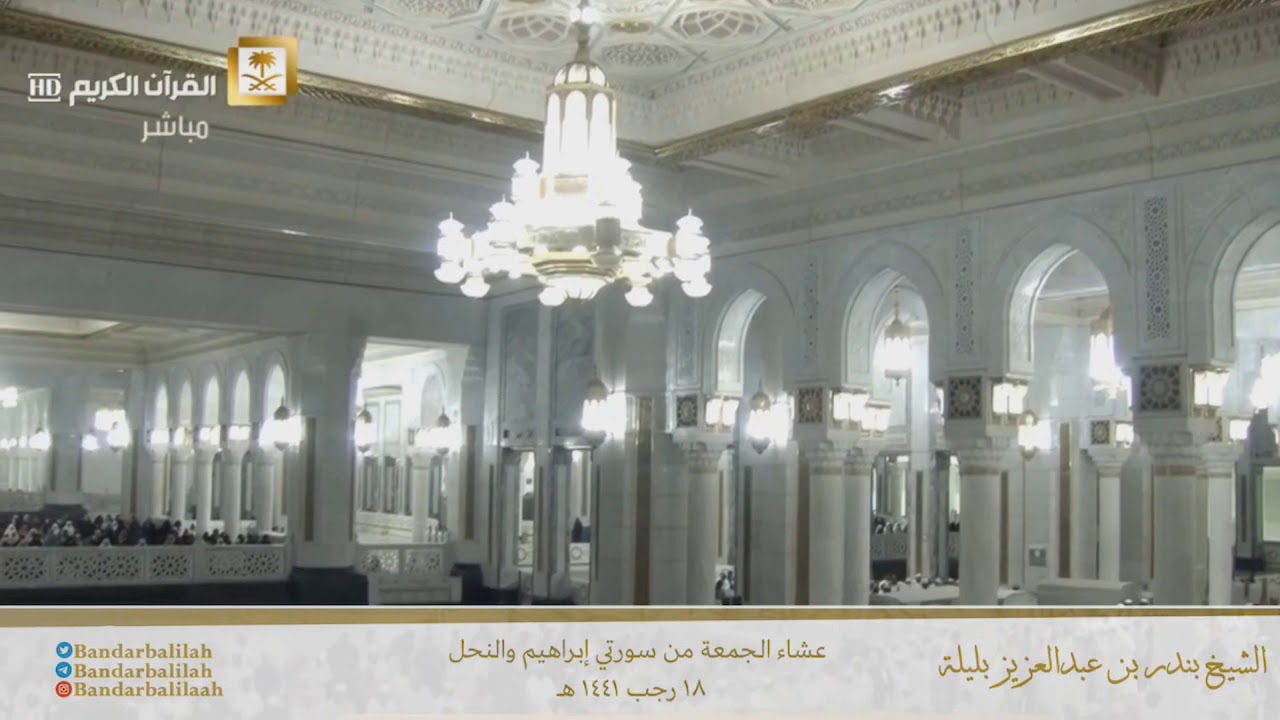عشاء الجمعة ١٨ رجب ١٤٤١هـ للشيخ بندر بليلة من سورتي إبراهيم و النحل