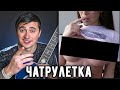 ГИТАРИСТ В ЧАТ РУЛЕТКЕ встретил красивую девушку! НЕ ВОШЕДШЕЕ! РЕАКЦИИ НА ГИТАРУ!