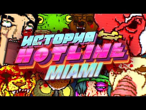 Hotline Miami (видео)