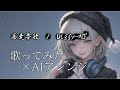 【COVER】爆走夢歌/ Diggy-MO'【+&alpha; Cover】AI &times; 人力アレンジで再構築してみた