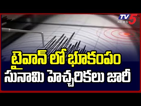 టైవాన్ లో భూప్రకంపం : Earthquake In Taiwan | Sunami ALert Issued | TV5 News - TV5NEWS