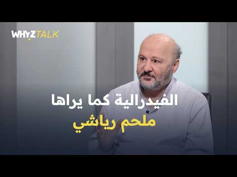 Is Federalism Partition or a Solution to Lebanon's Crises?.. MP Melhem Riachy Explains | WHYZTALK