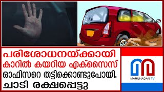 കണ്ണൂരിൽ എക്സൈസ് ഉദ്യോഗസ്ഥനെ തട്ടിക്കൊണ്ടുപോയി | Excise officer kidnapped in car