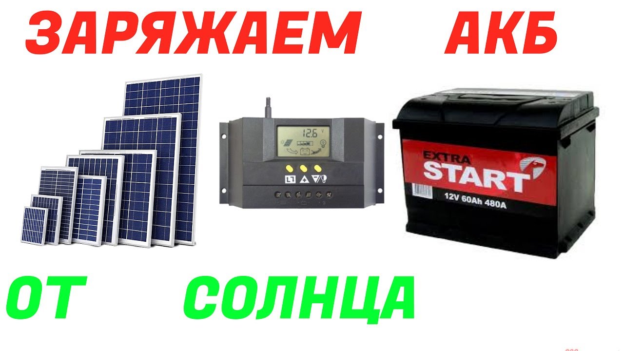 Заряд стартерного АКБ (автомобильного аккумулятора) от солнечной ...