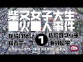 柴又女子大生◯火□△事件1　導入編【ミステリーアワー】未解決事件の謎を追う