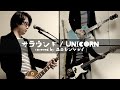 サラウンド / UNICORN【covered by ユニレンジャイ】