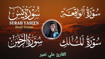 سور الرزق والشفاء | يس * الرحمن * الواقعة * الملك | هدوء يريح القلب 🧡🥺 | القارئ علي نمير