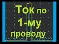 Ток по ОДНОМУ ПРОВОДУ. Что это такое?