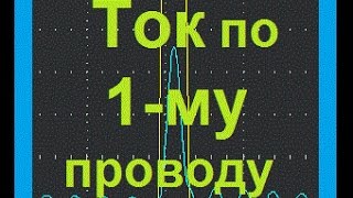 Ток по ОДНОМУ ПРОВОДУ. Что это такое?