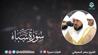 ماهر المعيقلي - تلاوة بديعة تخشع لها القلوب سورة سبأ || رمضان ١٤٤٧هـ