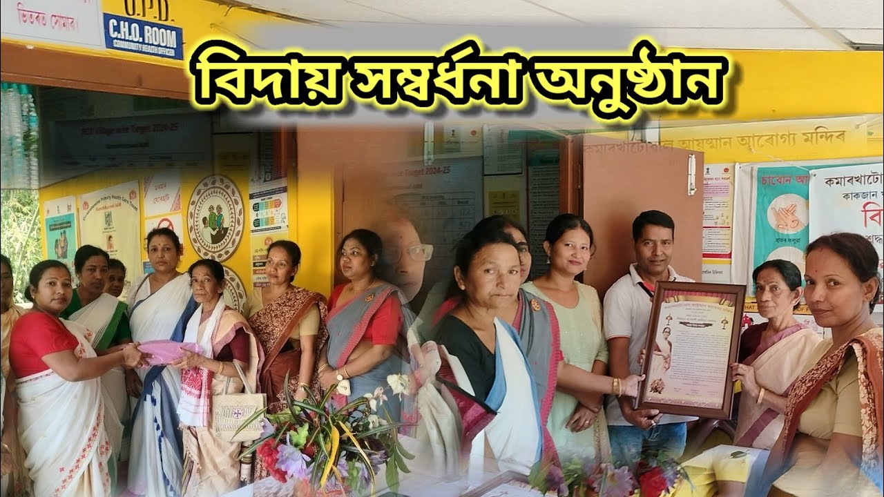 মাৰ কৰ্মস্থলীৰ অৱসৰৰ দিন ৩১/০৩/২০২৫ | Farewell speech in Assamese | farewell party |happy farewell