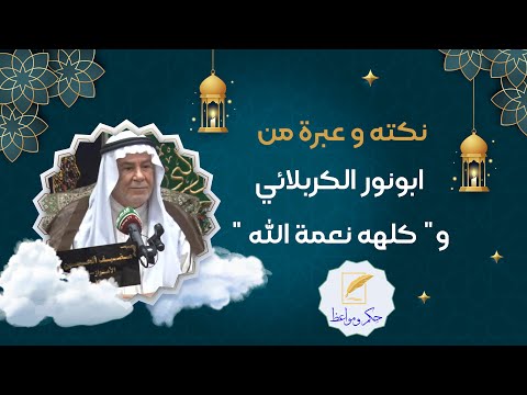 نکته و عبرة من ابونور الکربلائي و کلهه نعمة الله