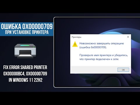 Ошибка 0x00000709 в Windows 11 / Gpedit.msc не найден Windows Home / Fix Error 0x00000bc4 Printer