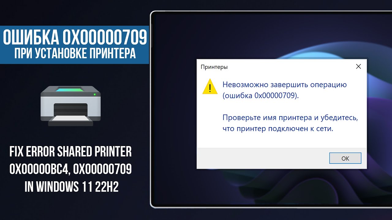Сетевой принтер ошибка 00000709. 0x00000709 Windows 11 ошибка сетевой принтер. Ошибка. 0x00000709 Windows 10 ошибка сетевой принтер. Невозможно завершить операцию 0x00000709