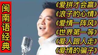 闽南语经典歌曲《爱拼才会赢》《浪子的心情》《爱情一阵风》等。