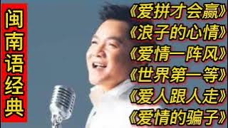 闽南语经典歌曲《爱拼才会赢》《浪子的心情》《爱情一阵风》等。