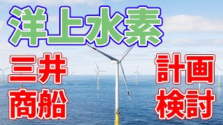 【洋上水素】日本の海上に水素生産基地を建設！？