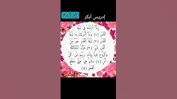 ادريس ابكر سورة القدر