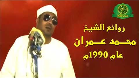 نوادر الشيخ محمد عمران | تلاوة نادرة من سورة الفرقان عام 1990