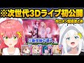 ホロライブ初の革新的技術がReGLOSS3Dライブで披露され驚愕するホロメンたちの反応面白まとめ【さくらみこ/白上フブキ/輪堂千速/FLOW GLOW/ホロライブ/切り抜き】