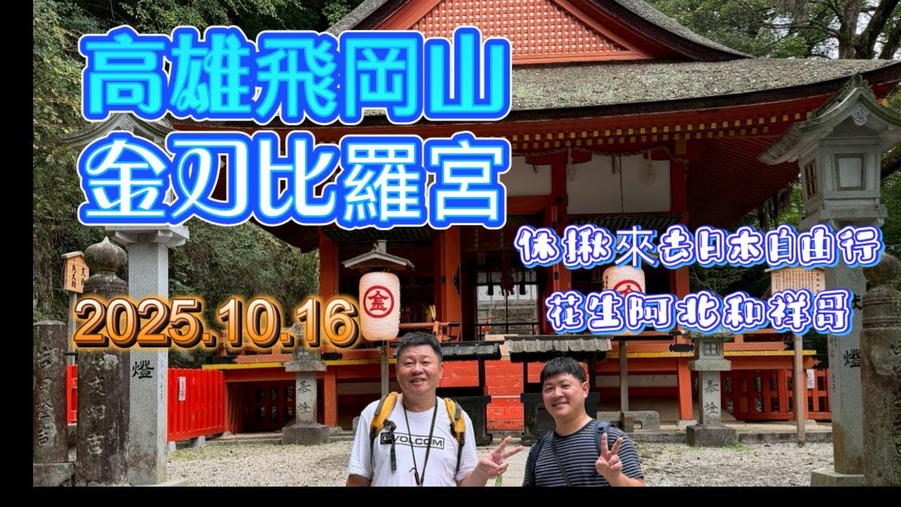 高雄飛岡山~休揪來去日本自由行  金刀比羅宮