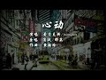 《心动》爱力克斯/mimigurr 【动态歌词/男女合唱】#翻唱 #那英 #肖战