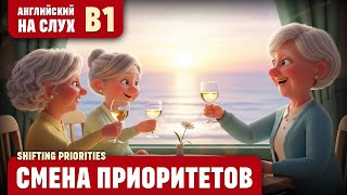 видео: Смена приоритетов. Веселый рассказ (уровень В1). Английский на слух. картинка: Смена приоритетов. Веселый рассказ (уровень В1). Английский на слух.
