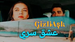 اغنية gizli aşk[عشق سري]💘//ferit &seyran yalicapkini//طائر الرفراف