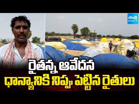 రైతన్న ఆవేదన: Mahabubnagar Farmers Fires On Congress Govt | Grain Procurement | @Sakshitv - SAKSHITV