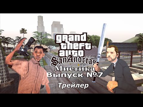 Видео: Мистика GTA San Andreas №7 (Трейлер)